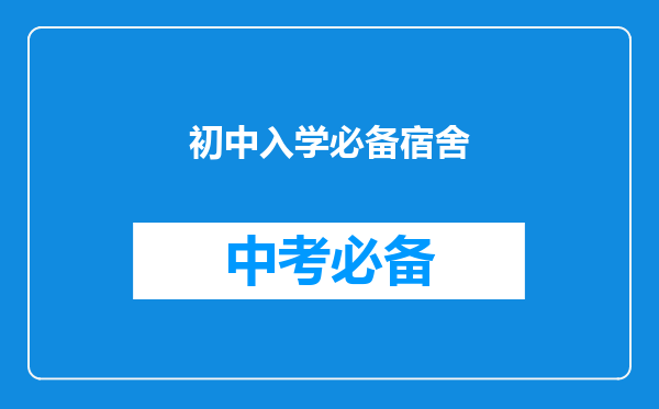 初中入学必备宿舍