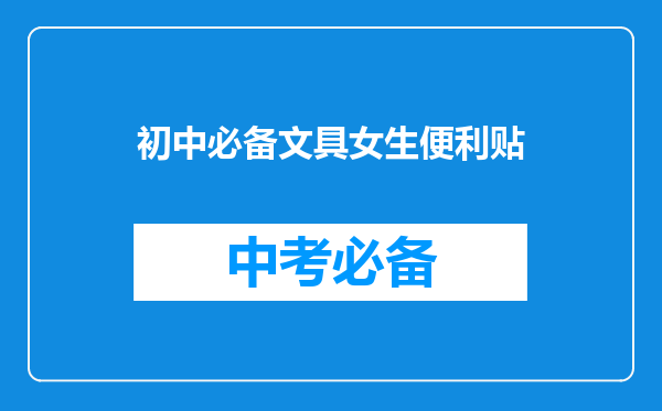初中必备文具女生便利贴