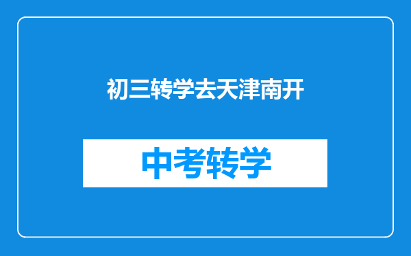 初三转学去天津南开