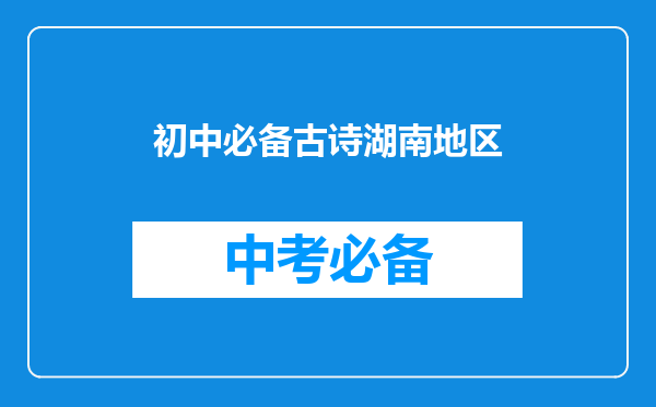 初中必备古诗湖南地区