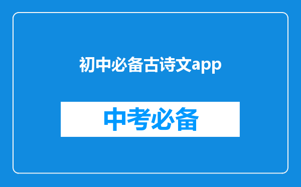 初中必备古诗文app