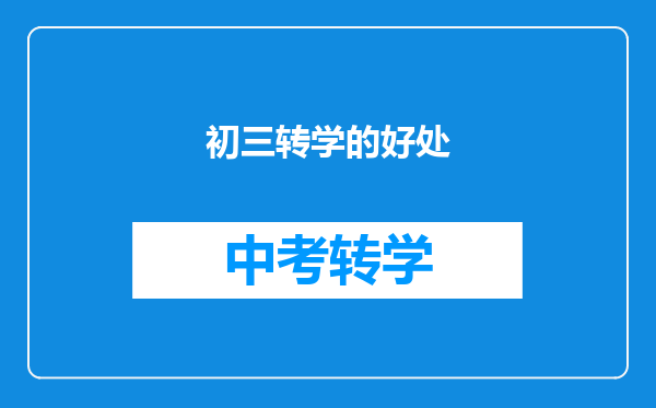 初三转学的好处
