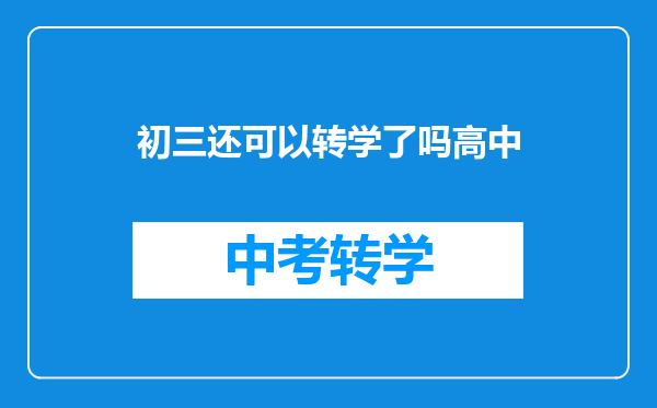初三还可以转学了吗高中