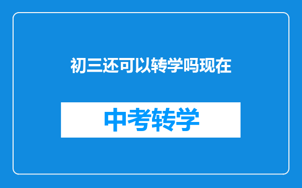 初三还可以转学吗现在