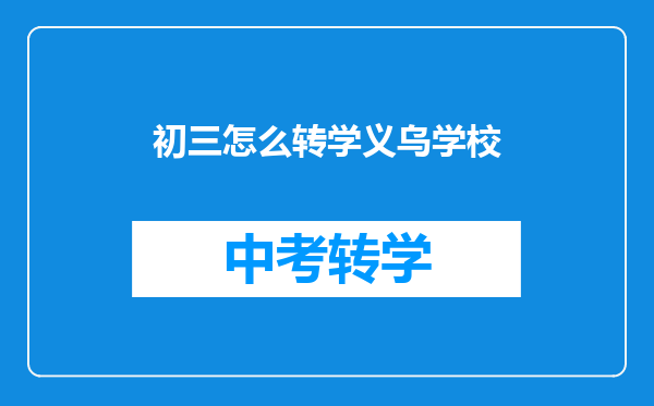 初三怎么转学义乌学校