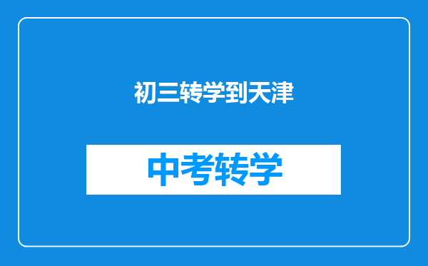 初三转学到天津