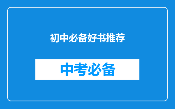 初中必备好书推荐