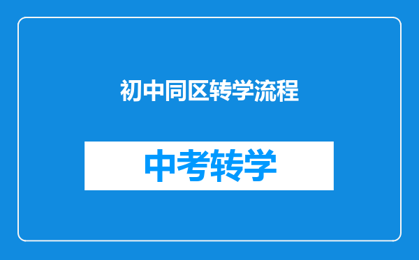 初中同区转学流程