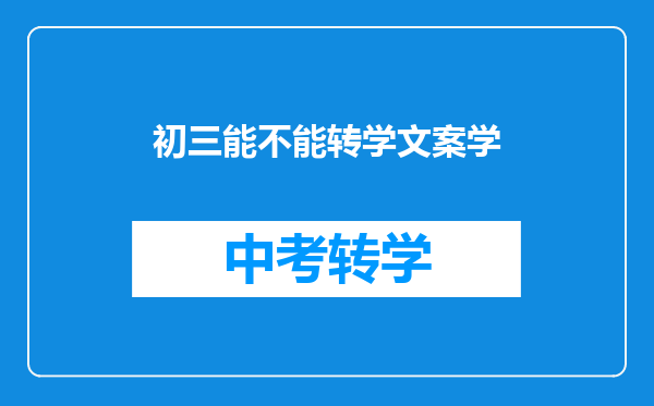 初三能不能转学文案学