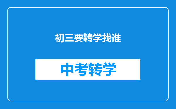 初三要转学找谁