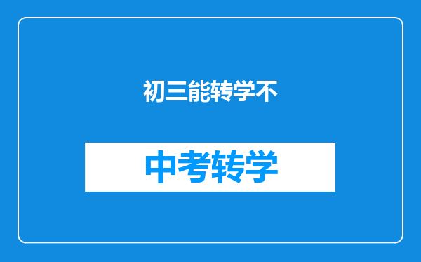 初三能转学不