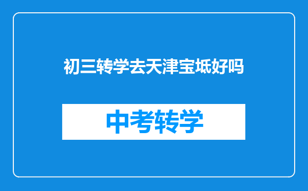 初三转学去天津宝坻好吗