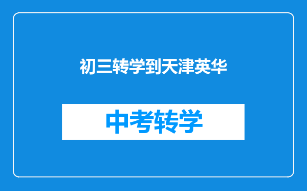 初三转学到天津英华