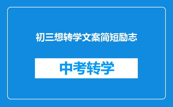 初三想转学文案简短励志