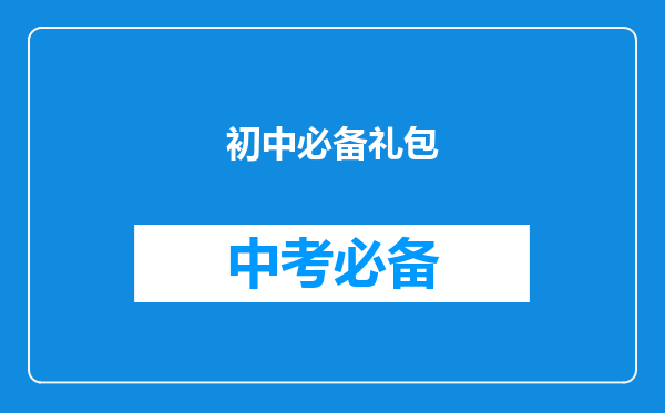 初中必备礼包