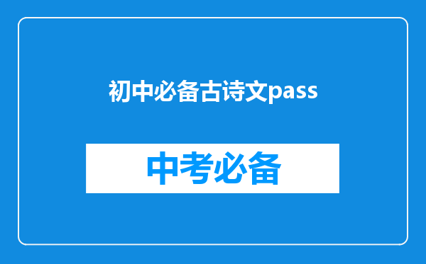 初中必备古诗文pass