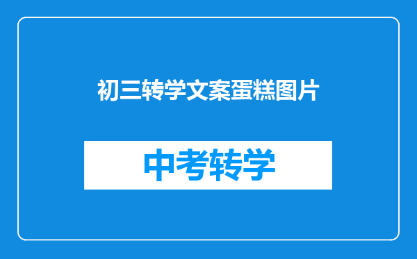 初三转学文案蛋糕图片