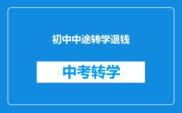 初中中途转学退钱