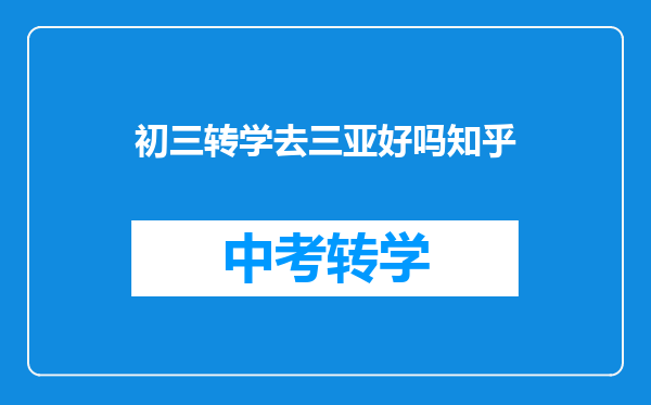 初三转学去三亚好吗知乎