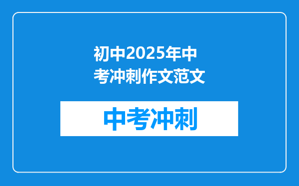 初中2025年中考冲刺作文范文