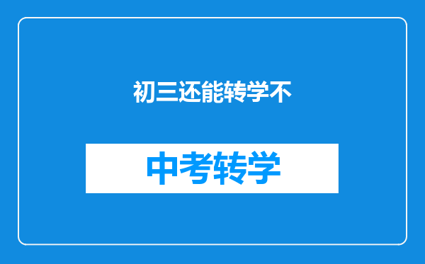 初三还能转学不