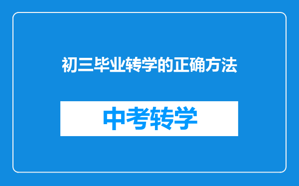 初三毕业转学的正确方法