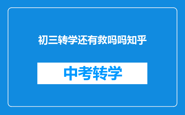 初三转学还有救吗吗知乎