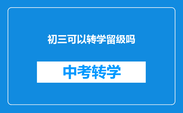 初三可以转学留级吗