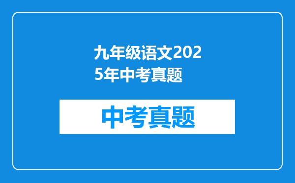 九年级语文2025年中考真题