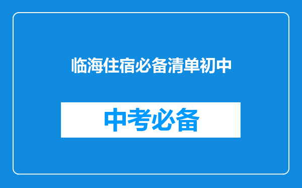 临海住宿必备清单初中