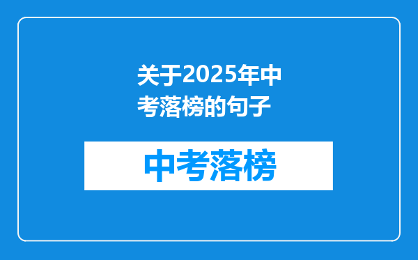 关于2025年中考落榜的句子