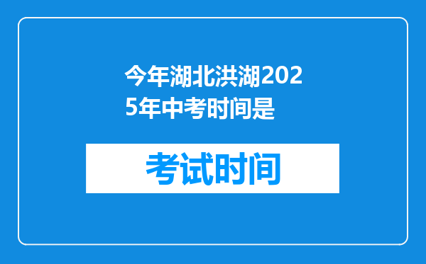 今年湖北洪湖2025年中考时间是