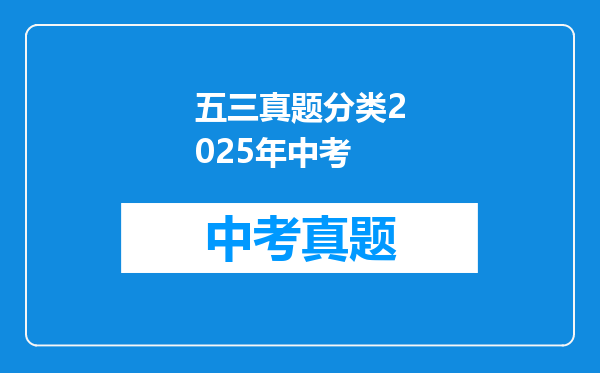 五三真题分类2025年中考