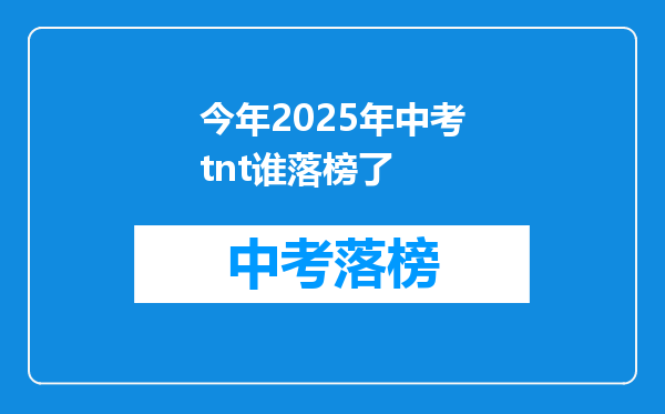 今年2025年中考tnt谁落榜了
