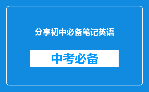 分享初中必备笔记英语