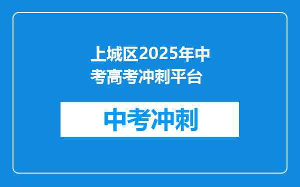 上城区2025年中考高考冲刺平台