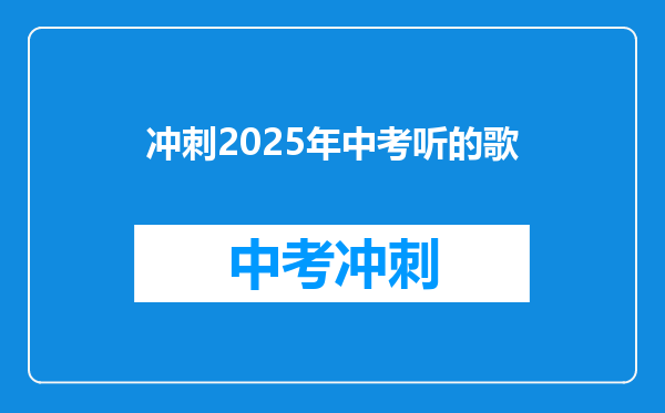 冲刺2025年中考听的歌