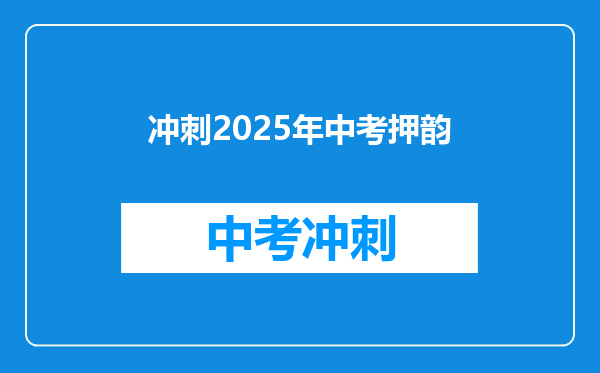 冲刺2025年中考押韵