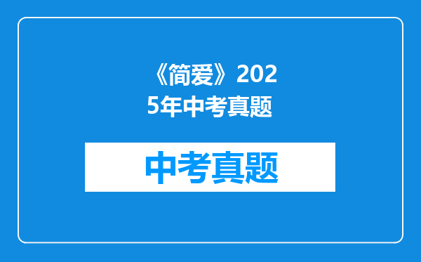 《简爱》2025年中考真题