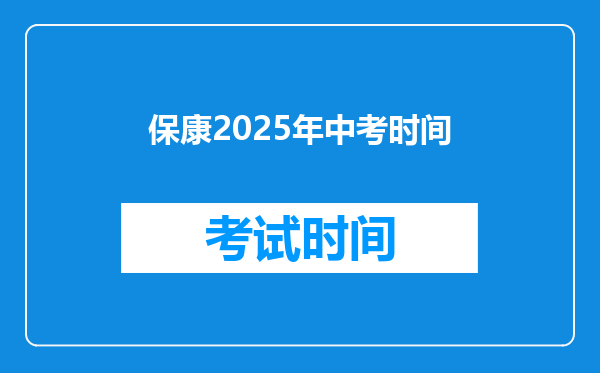 保康2025年中考时间