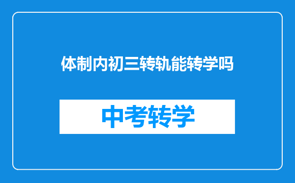 体制内初三转轨能转学吗