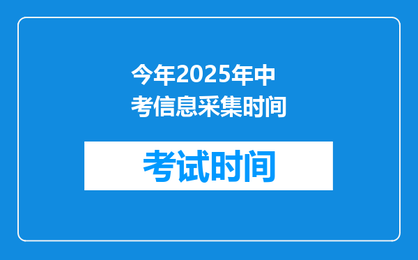 今年2025年中考信息采集时间
