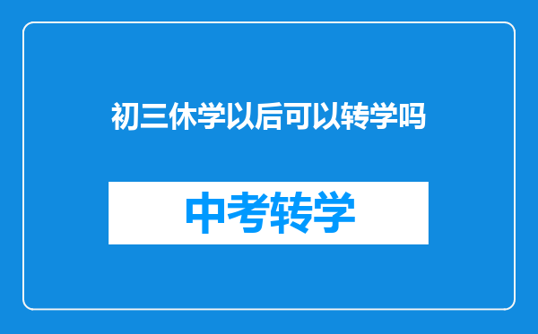 初三休学以后可以转学吗