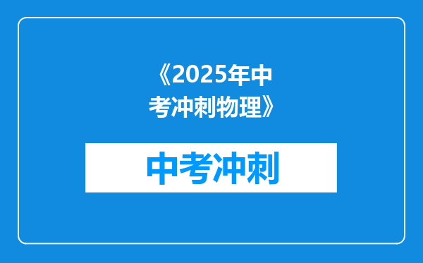 《2025年中考冲刺物理》