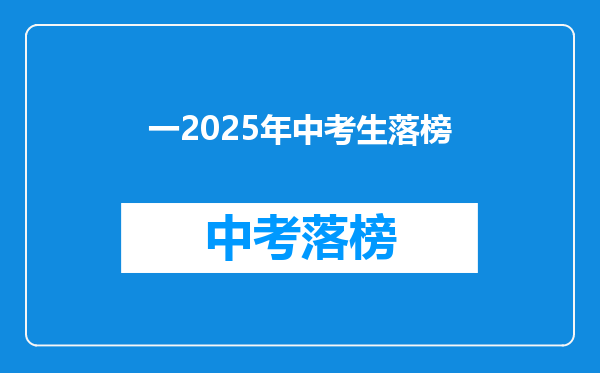 一2025年中考生落榜