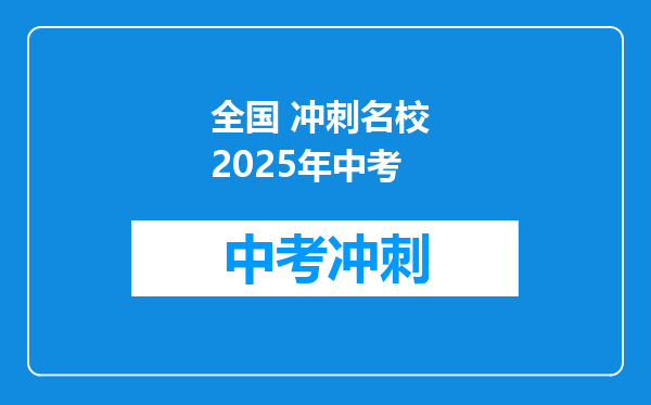全国 冲刺名校 2025年中考