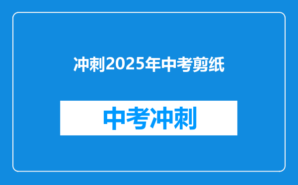冲刺2025年中考剪纸