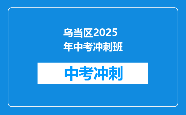 乌当区2025年中考冲刺班