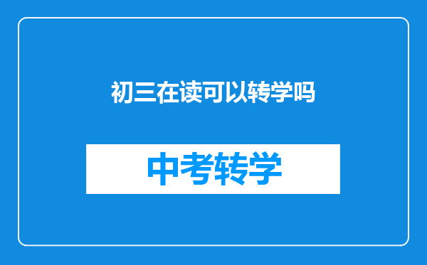 初三在读可以转学吗
