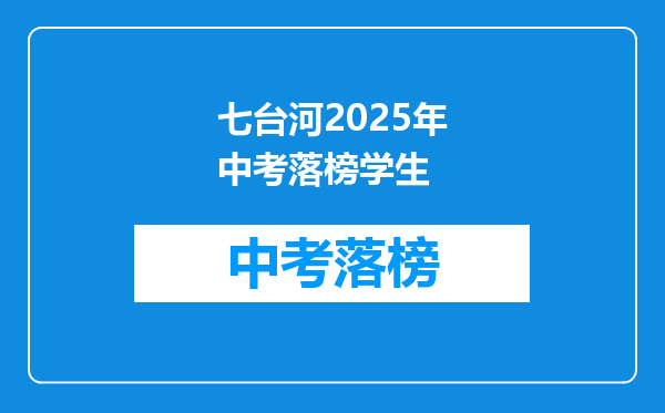 七台河2025年中考落榜学生